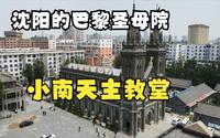 沈阳版巴黎圣母院，最美哥特建筑小南教堂，来沈阳不要错过