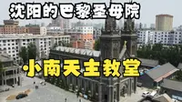 沈阳版巴黎圣母院，最美哥特建筑小南教堂，来沈阳不要错过