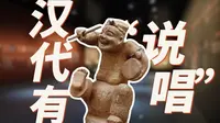 【四川人的精神状态是祖传的】“天府微笑”系列之“汉代有说唱”