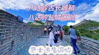 八达岭古长城和八达岭长城的区别
