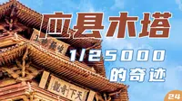 5分钟 ，让你知道什么是地球最强木塔