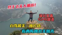 自驾宜昌三峡公路，看西陵峡的壮美风光，一路风景太美，第一次拍了段无人机画面留作纪念！