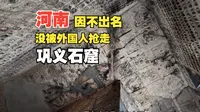 河洛神迹！帝后礼佛图河南还有完整版？探访巩义石窟寺
