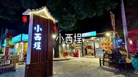 小西埕