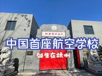 杭州笕桥：中日首次空战在此打响！