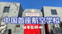 杭州笕桥：中日首次空战在此打响！