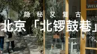 隐秘又复古的北京「北锣鼓巷」