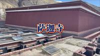萨迦寺