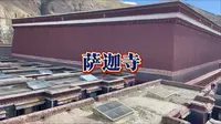 萨迦寺
