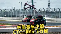 单圈1'29.7！大庆赛车小镇｜AUDI RS3 LMS TCR｜CTCC挑战杯Q1 杆位单圈车载