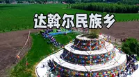 新疆塔城达斡尔民族乡