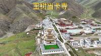 玉树当卡寺