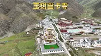 玉树当卡寺