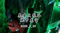 泰安大裂谷地下龙宫，曲阜蒋哥游记泰安大裂谷地下龙宫游记，最长漂流，溶洞