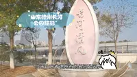 山东德州长河公园掠影