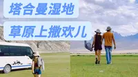 【房车vlog】住进新疆塔合曼湿地和塔吉克小伙做邻居|草原撒欢儿骑马