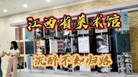 江西省美术馆适合全家打卡，但出发前一定要做这件事，不然会白跑