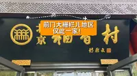 老北京三禾稻香村，前门大栅栏儿地区仅此一家！