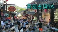 贵阳5A景区青岩古镇里面太大了本地人只要10元外地人居然60元