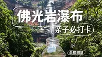 升六年级课本研学｜赤水佛光岩全家省力踩坑全记录