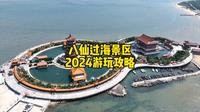 烟台蓬莱八仙过海景区2024详细游玩攻略，包含景区特色和看点等