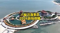 烟台蓬莱八仙过海景区2024详细游玩攻略，包含景区特色和看点等