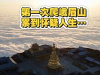 第一次爬峨眉山，累到怀疑人生！直到抵达金顶后…