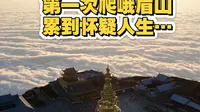 第一次爬峨眉山，累到怀疑人生！直到抵达金顶后…