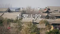 运城｜李家大院，论规模，它抵得上十个乔家