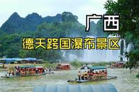 德天跨国瀑布景区，玩的是挺爽！