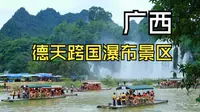 德天跨国瀑布景区，玩的是挺爽！