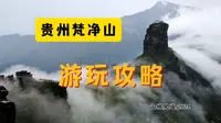 贵州梵净山景区游玩攻略