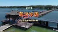 赣州东河浮桥·南宋洪迈与千年古浮桥：赣南山水人文纪行