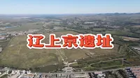 赤峰市辽上京遗址和南塔