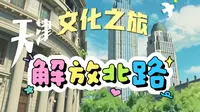 来天津走一趟文化之旅，天津解放北路上的每一栋大楼都有一段传奇的故事，回顾历史，铭记历史，来一场文化旅游，身不动心已远。