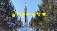 吉林市烈士陵园，魏拯民烈士纪念馆