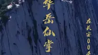 长安八景之华岳仙掌