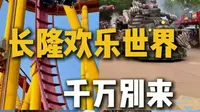 千万别来长隆欢乐世界，避雷攻略和门票怎么买都在这里啦 #长隆欢乐世界 #长隆欢乐世界门票 #广州旅游 #广州长隆欢乐世界门票团购