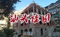 【Vlog】汕头桂园革命历史博物馆