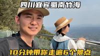四川宜宾蜀南竹海，10分钟带你走遍6个景点，这里边真的太大了