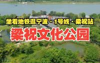 地铁一号线梁祝站，聊聊宁波唯一的爱情主题公园——梁祝文化公园