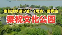 地铁一号线梁祝站，聊聊宁波唯一的爱情主题公园——梁祝文化公园