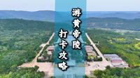 黄帝陵国庆保姆级攻略：景点路线 + 门票 + 沉浸式体验，它来了！