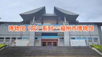 博物馆（院）系列--福州市博物馆
