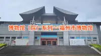 博物馆（院）系列--福州市博物馆