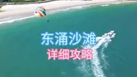 深圳东涌沙滩#游玩攻略#深圳游玩景点推荐 #旅行推荐官
