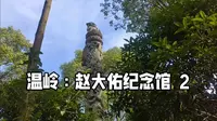 温岭：赵大佑纪念馆  2