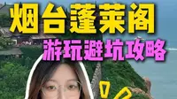 烟台蓬莱阁游玩避坑攻略！门票怎么买？便宜路线怎么走？