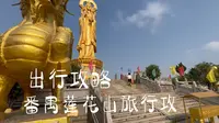 广州番禺莲花山旅行攻略