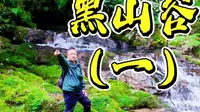 出发重庆万盛“黑山谷”，探秘“中国最美养生峡谷”